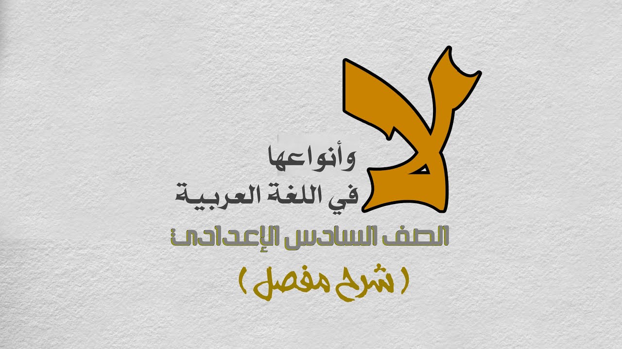 أنواع (لا) في اللغة العربية .