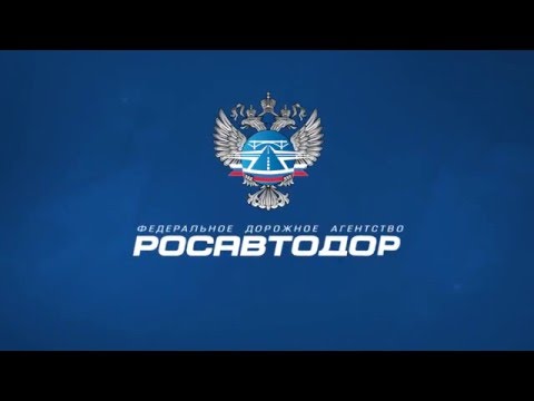 РАЗВИТИЕ АВТОМОБИЛЬНЫХ ДОРОГ ФЕДЕРАЛЬНОГО ЗНАЧЕНИЯ РОССИЙСКОЙ ФЕДЕРАЦИИ