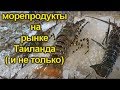 Морепродукты и фрукты на рынке в Таиланде