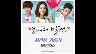 연애의 발견 OST Part 3 “시간을 거슬러”（원 모어 찬스 one more chance）