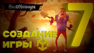 Создание Hello Neighbor на Unity #7