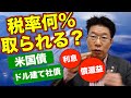 【545】米国債、ドル建て社債の利息の税金は？？税率は何％でしょう？！源泉徴収される？
