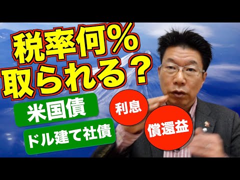 【545】米国債、ドル建て社債の利息の税金は？？税率は何％でしょう？！源泉徴収される？