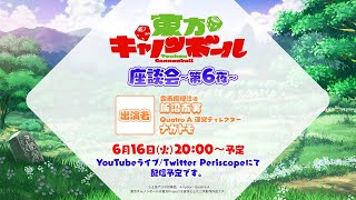 ゲームアプリ「東方キャノンボール」座談会～第6夜～