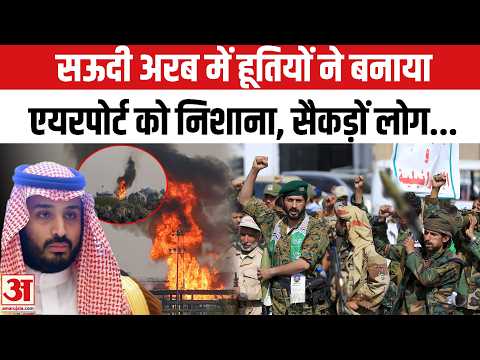 Riyadh Airport पर Houthis का Attack, Saudi Arabia ने Airport किया बंद, कई लोग आए चपेट में | Yemen