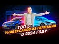ТОП 5 универсалов из ГЕРМАНИИ за 2 миллиона