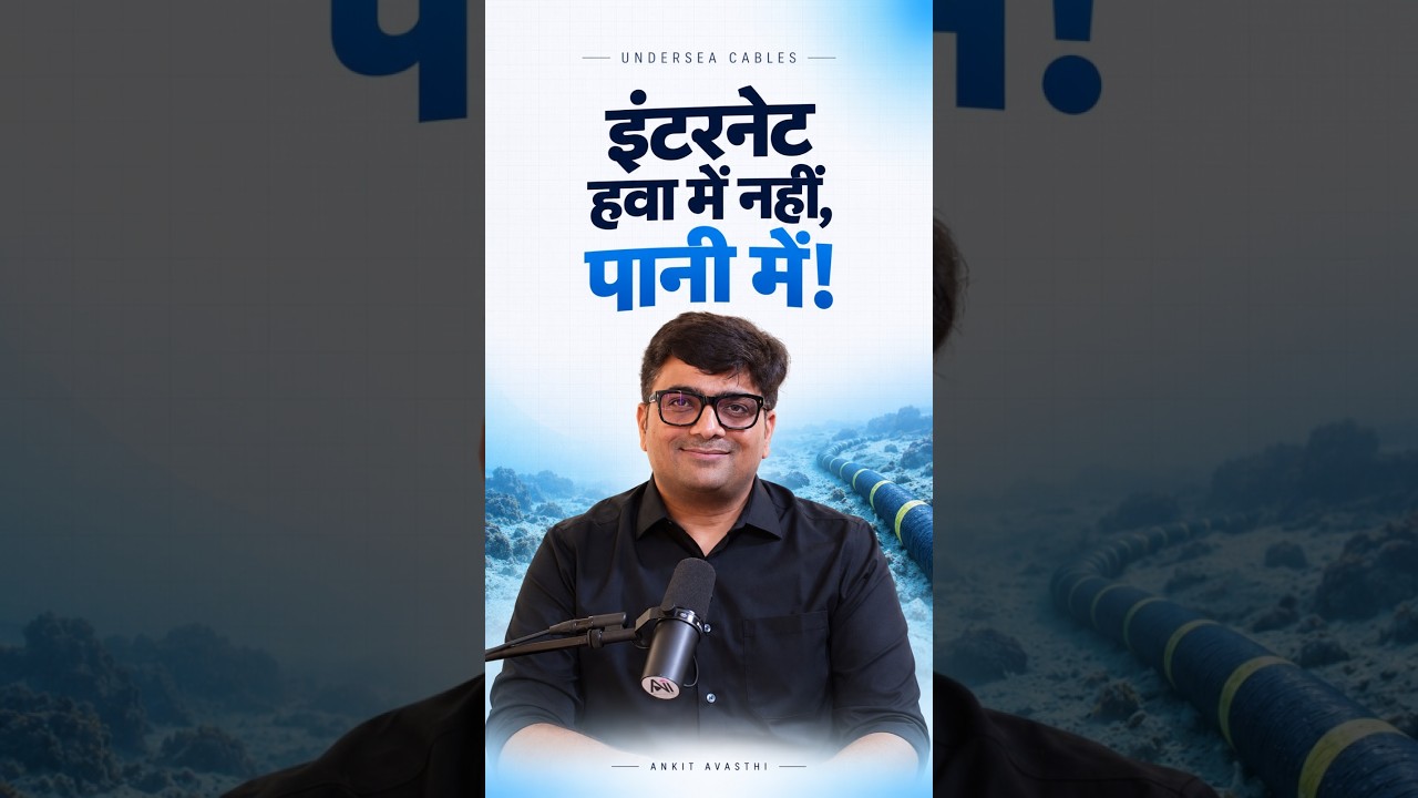 इंटरनेट हवा में नहीं, पानी में! #shorts #internet #iran #india #ankitavasthisir