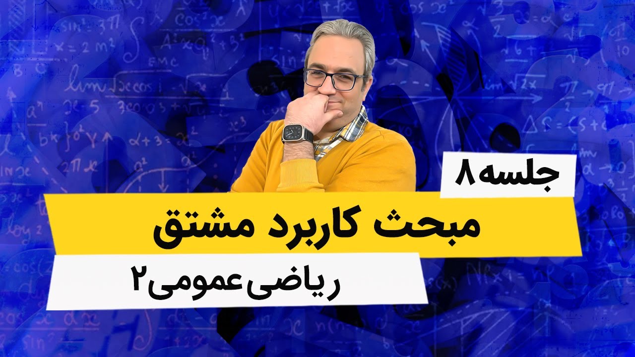 آموزش ریاضی عمومی2 -  اکسترمم مطلق توابع چند متغیره - جلسه هشتم