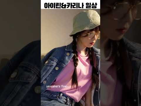아이린&카리나 일상