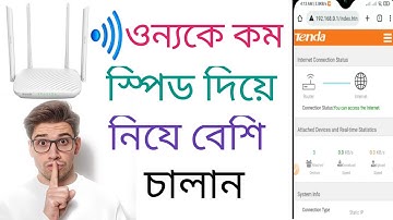 টেন্ডা রাউটারে ওন্যদের স্পিড কম দিয়ে নিযে বেশি নিন।  tenda router set speed limit for other users.