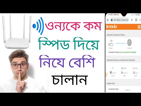 টেন্ডা রাউটারে ওন্যদের স্পিড কম দিয়ে নিযে বেশি নিন।  tenda router set speed limit for other users.