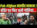 Pak-Afghan बातचीत नाकाम! बॉर्डर पर फिर चली गोलियां...| International News | N18G