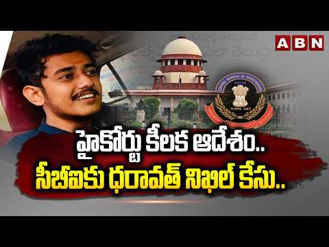 హైకోర్టు కీలక ఆదేశం.. సీబీఐ కు ధరావత్ నిఖిల్‌ కేసు.. | High Court On Dharavath Nikhil Case | ABN - ABNTELUGUTV