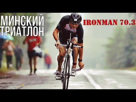 Minsk Triatlon.  Минский Триатлон.  Ironman 70.3.