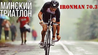 Minsk Triatlon.  Минский Триатлон.  Ironman 70.3.