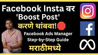 Facebook वर 'Boost Post' करणे थांबवा! 🛑| Facebook Ads Manager Step-by-Step Guide in Marathi