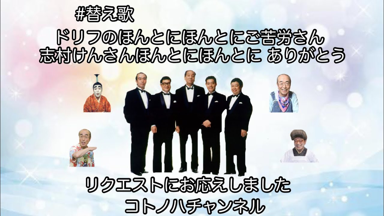 替え歌『ドリフの ほんとに ほんとに ごくろうさん』 【コトノハ