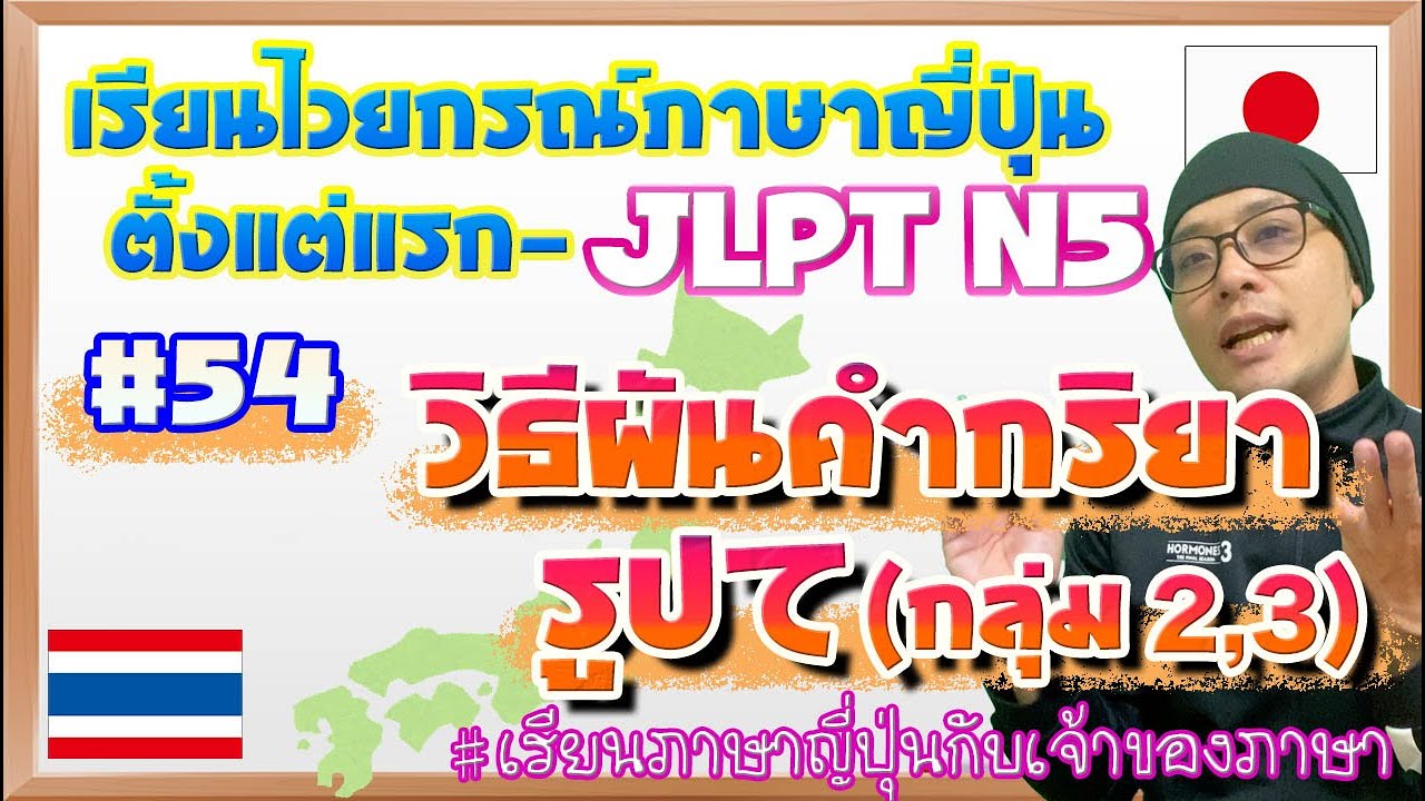 ไวยากรณ์ภาษาญี่ปุ่น ตั้งแต่แรก #54 วิธีผันคำกริยารูปて(กลุ่ม2,3)