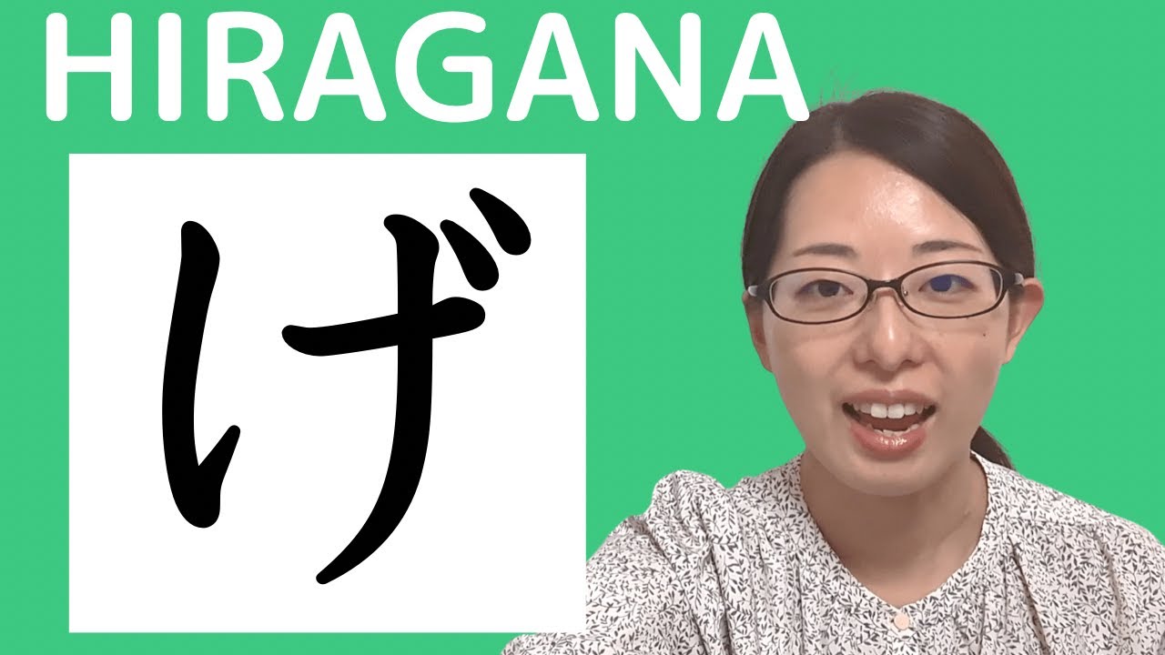 44【げ】hiragana Short ver. 【JLPT N5】How to Read and Write Japanese