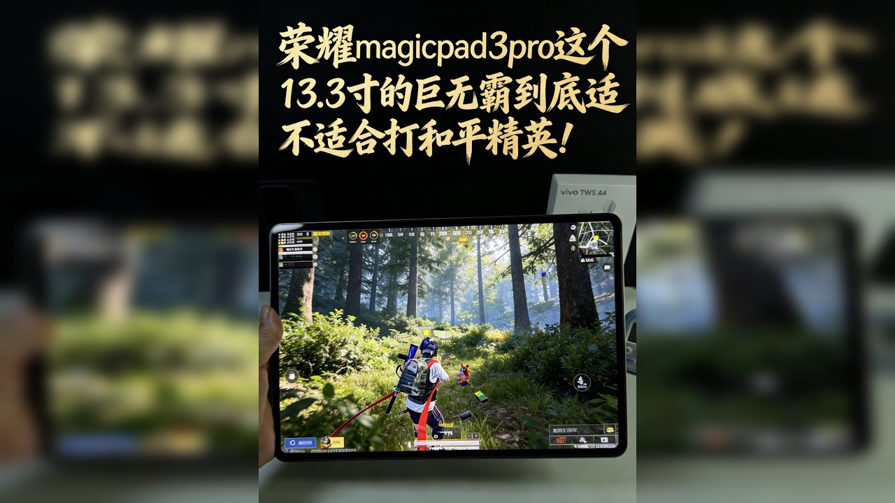 荣耀magicpad3pro玩和平精英怎么样超长真实实测！