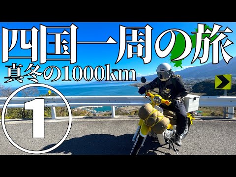 スーパーカブで四国一周、真冬の海沿い1000km超ロングツーリング #1