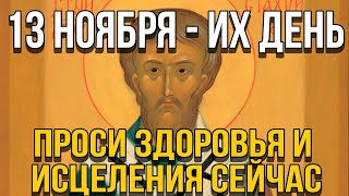 ВСЕГО 30 СЕКУНД! ПРОСИТЕ ЗДОРОВЬЯ И ИСЦЕЛЕНИЯ СЕЙЧАС! 13 ноября -  Апостолов от 70-ти