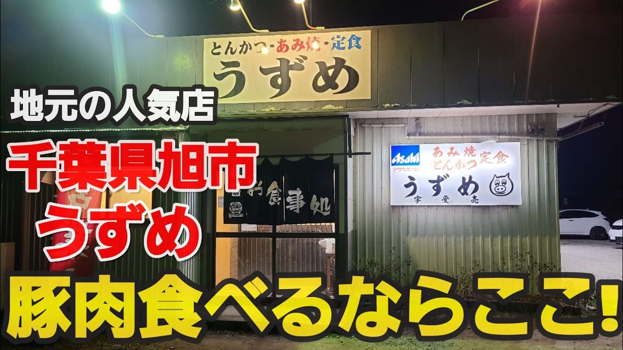 旭市宇受売 – 「うずめ」と読みます。そして、宇受売と言えば「あみ焼き」という、焼いた肉にたっぷりの大根おろしを乗せたものを頼みました。有限 ...