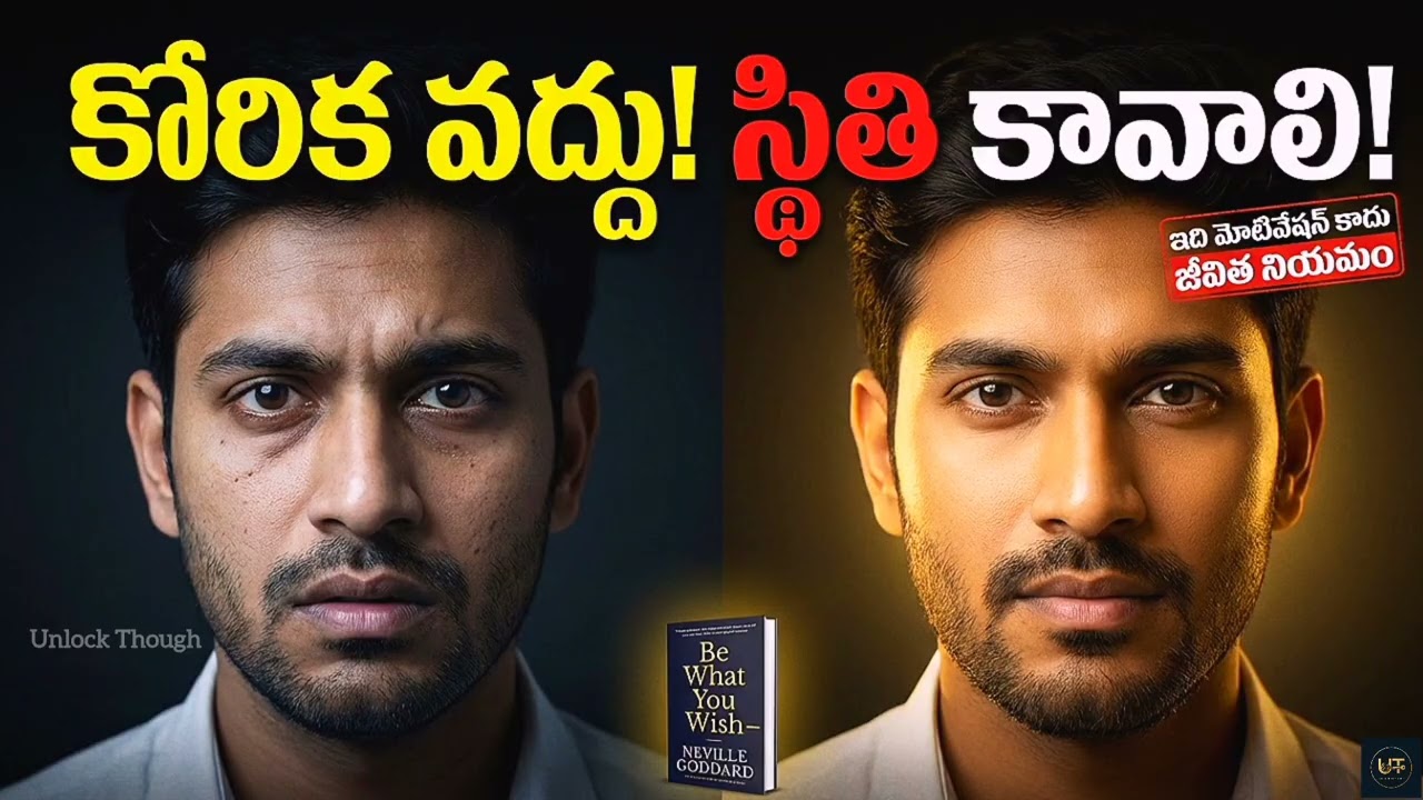 ఇది మోటివేషన్ కాదు – జీవితం మారే నియమం | Be What You Wish Telugu 