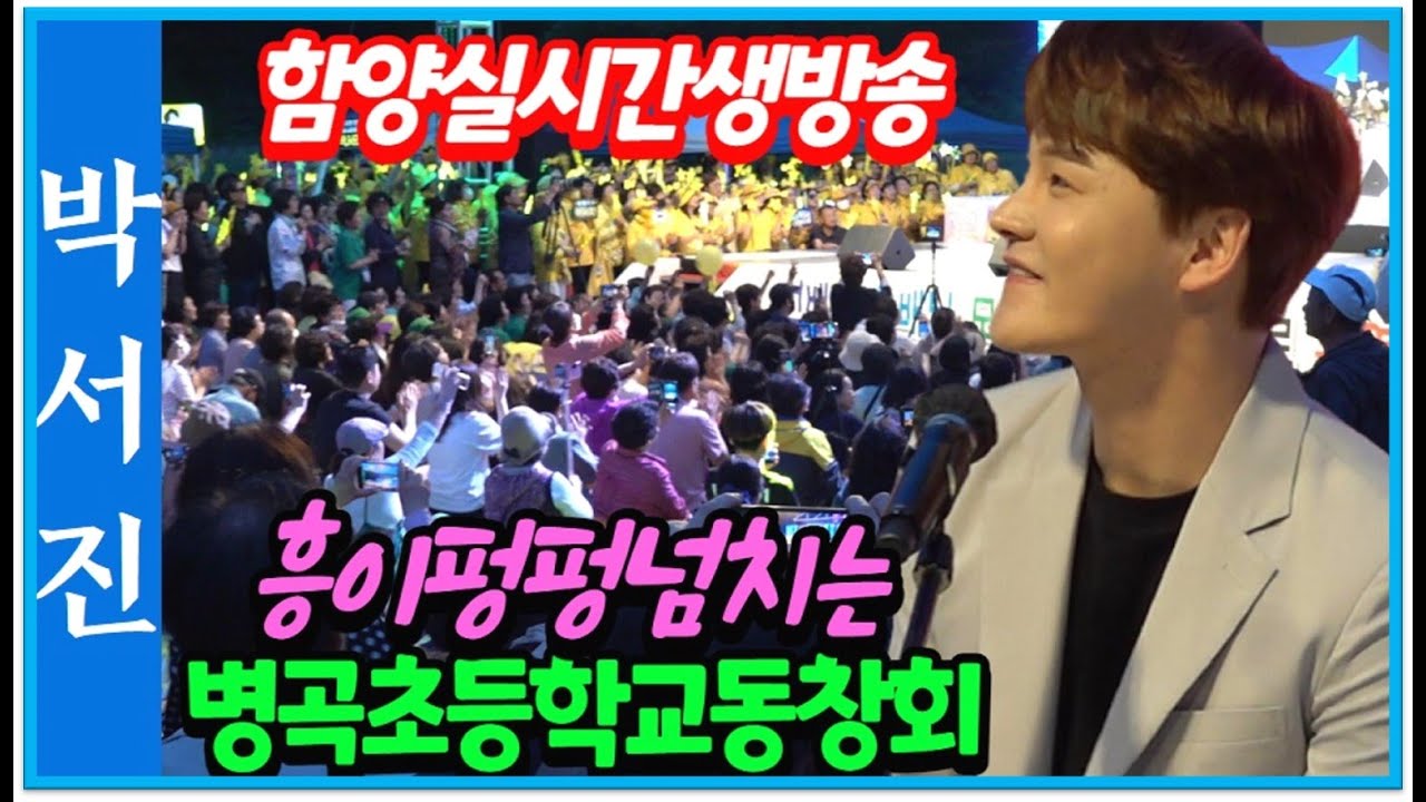 #박서진실시간생방송아나운서소개 멋져요_역쉬대세다!!흥이펑펑넘치는함양병곡초등학교동창회[힐링]