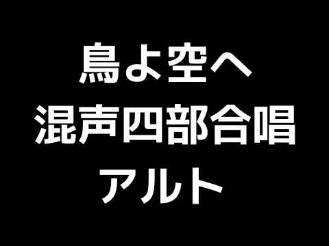 03 「鳥よ空へ」信長貴富編(混声合唱版)MIDI アルト 音取り音源
