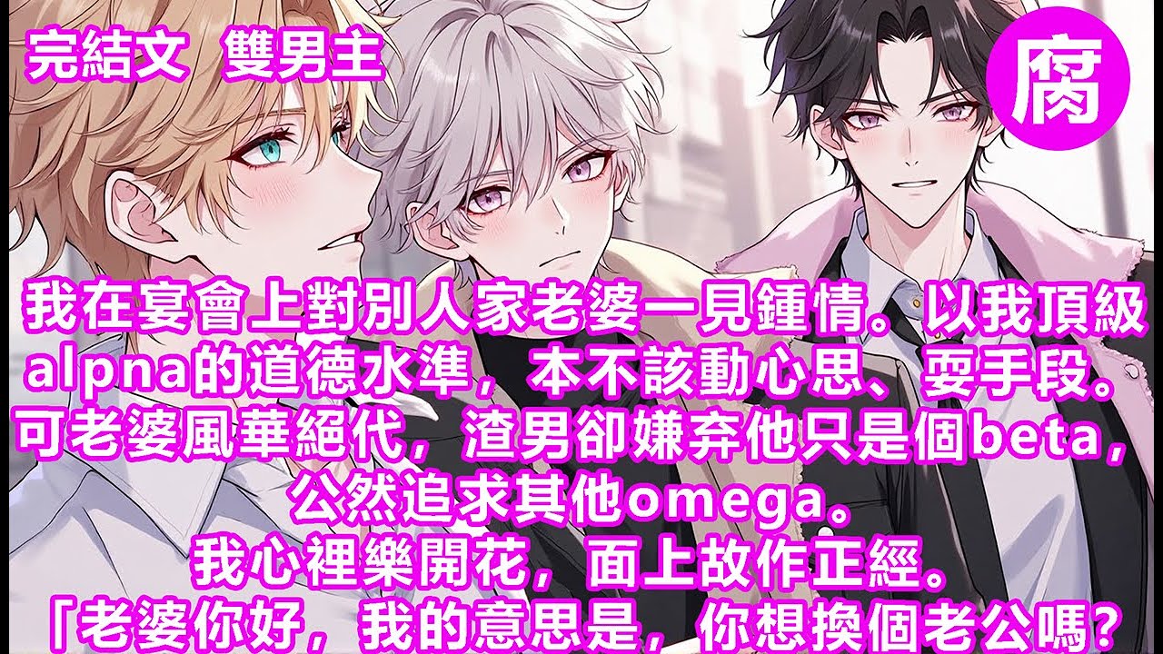 #ABO  【完結】「賀總，您這是什麼意思？」我輕輕扶住他的肩膀，引著林青看向不遠處跟omega大獻殷勤的渣男「你看，他太過分了。我比他更帥、更有錢、更愛你，我還有8塊腹肌、23釐米、5套房產…」#bl