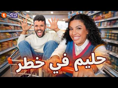 دنيا سامي تلعب وحليم يبكي 