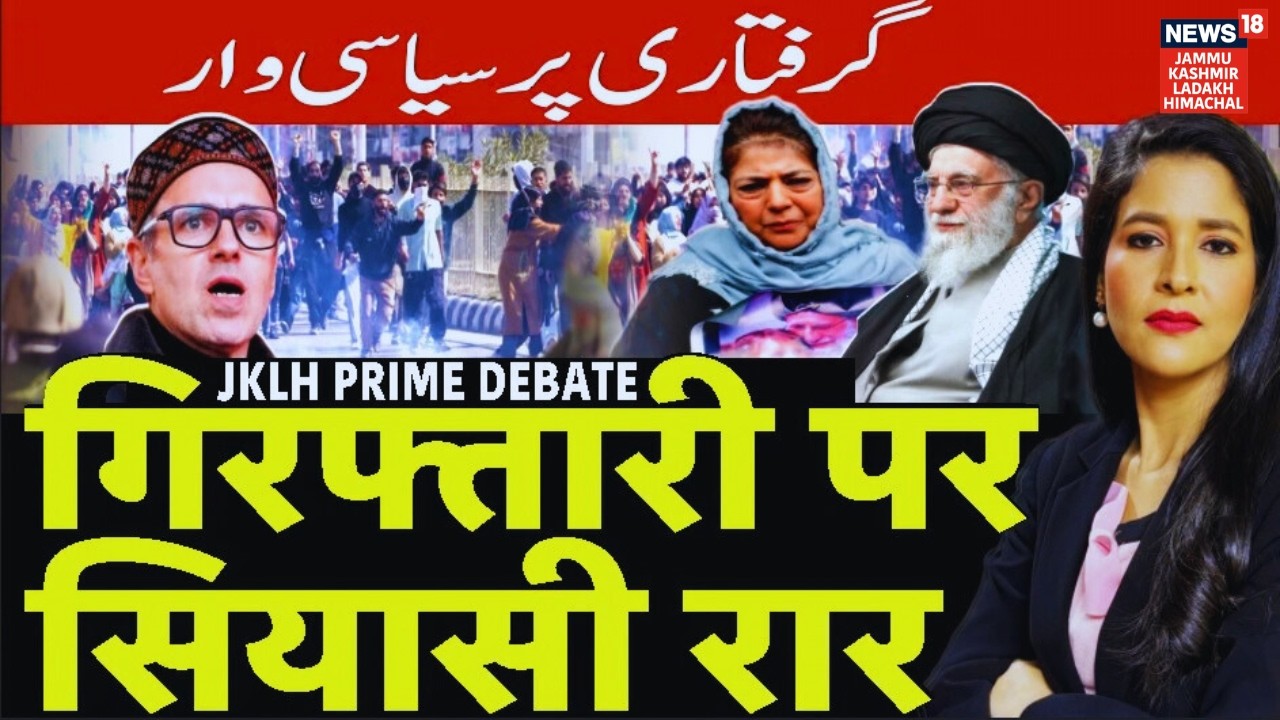 JKLH Prime Time | गिरफ्तारी पर सियासी रार | Political Debate | Latest News Update | News18 JKLH