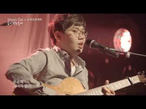 [음악먹는 홍대] 오추프로젝트 - 요가선생님