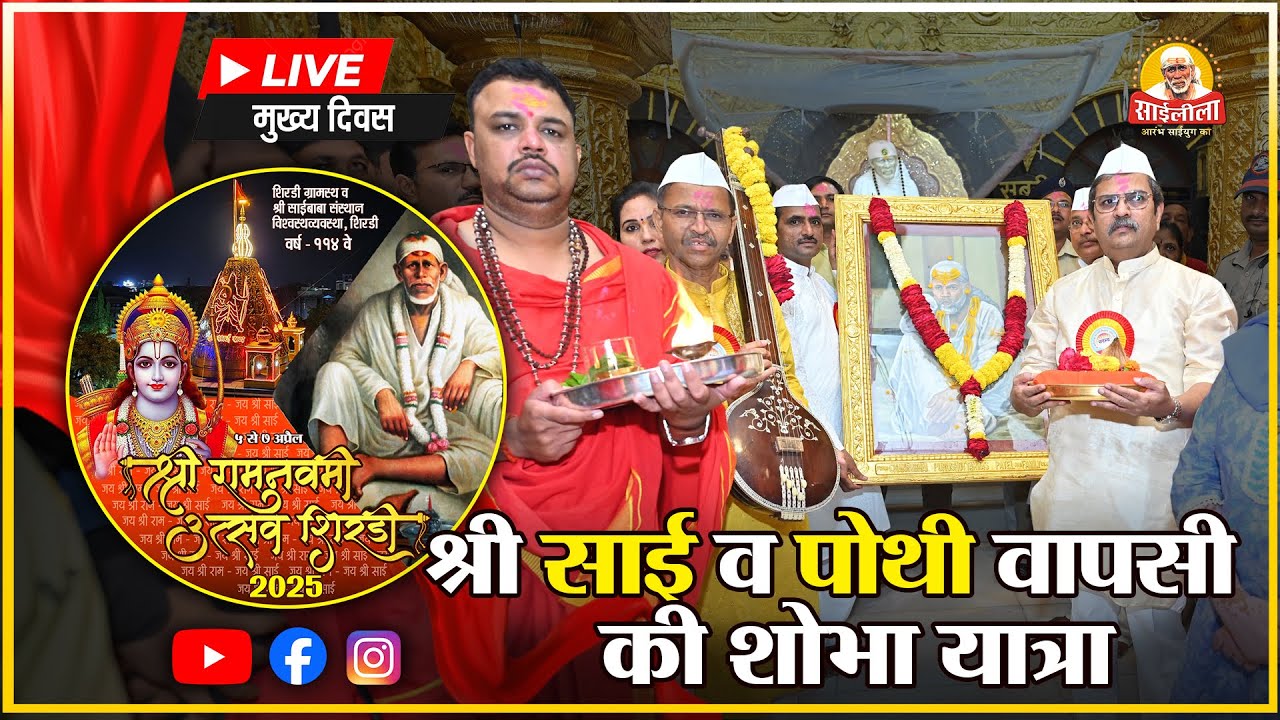 🔴 श्री साईं फोटो व पालखी की शोभायात्रा (वापसी) | श्री रामनवमी उत्सव - 2025 | शिर्डी से लाइव 🙏
