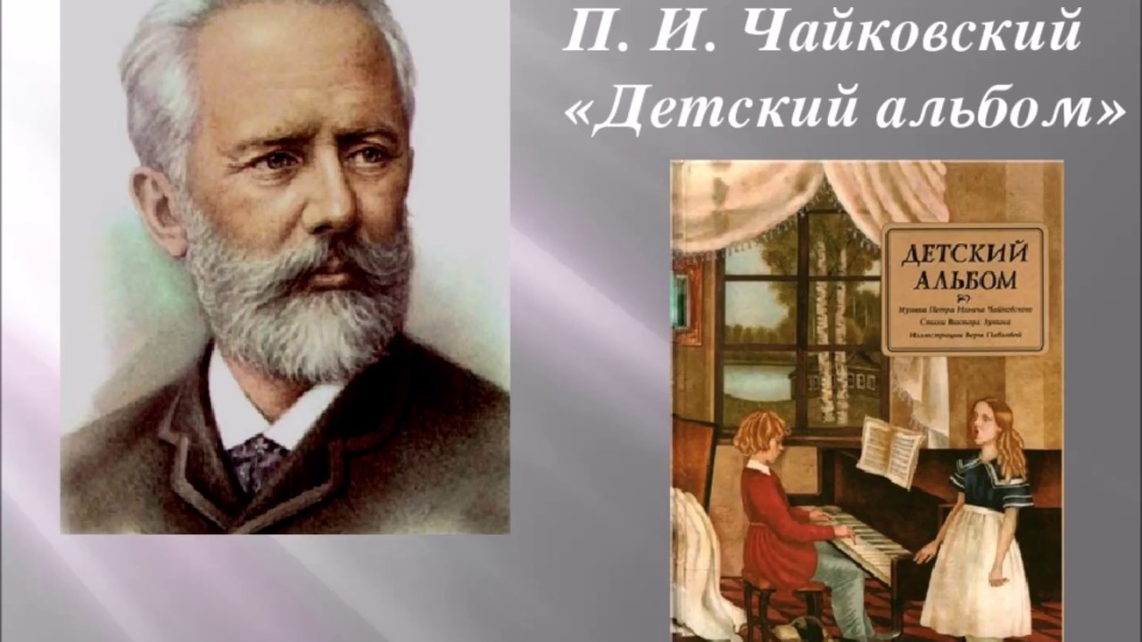 Как называется чайковский. Детский альбом Петра Ильича Чайковского иллюстрации.