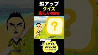 超アップクイズ楽しいwww #トモコレ #クイズ #おもしろ #ゲーム実況｜ゲームしたけりゃ実況しなさい‼︎