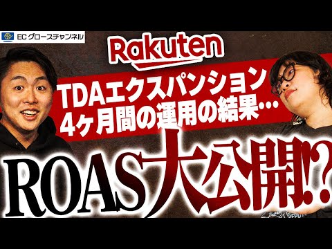 【楽天】運用4ヶ月のROAS大公開！TDA-EXPは実際どうなの ...