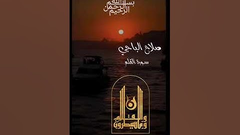 تلاوة خاشعة سورة القلم كامله القارئ صلاح الباجي