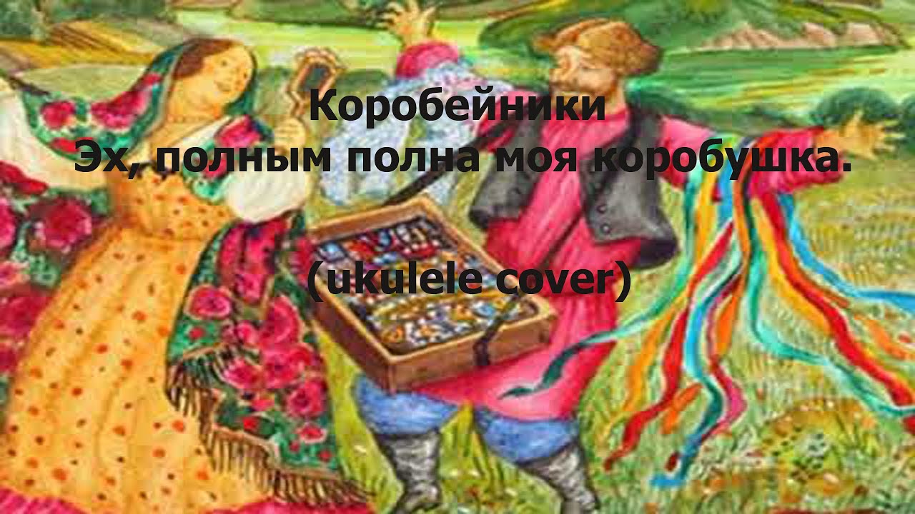 Песня полным полна моя коробочка. Коробейники Некрасов. Полна моя коробочка. Коробушка Некрасов. Иллюстрация к поэме Коробейники.