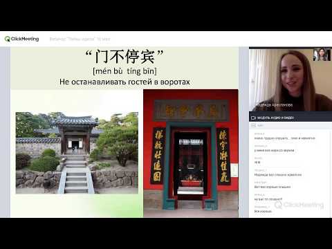 Вебинар 16 мая "Тайны и история китайских идиом"