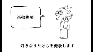 好きなうたけも(UTAU獣人音源)発表ドラゴン / 業音アラGrade.2