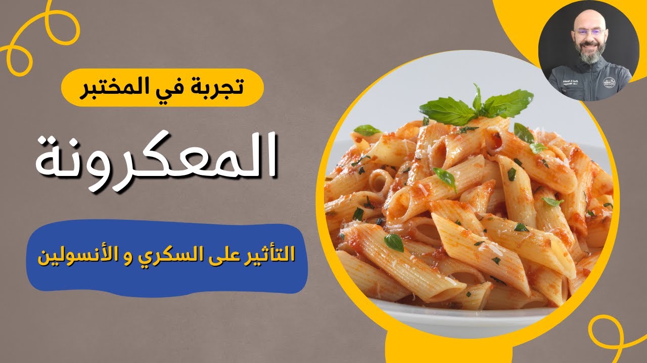 تجربة في المختبر: المعكرونة و السكري و مقاومة الأنسولين