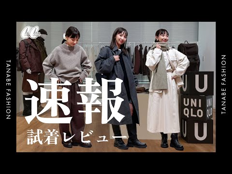 【秋冬UNIQLO U】新作が売り切れる前に見て！今絶対に欲しいアイテム５選