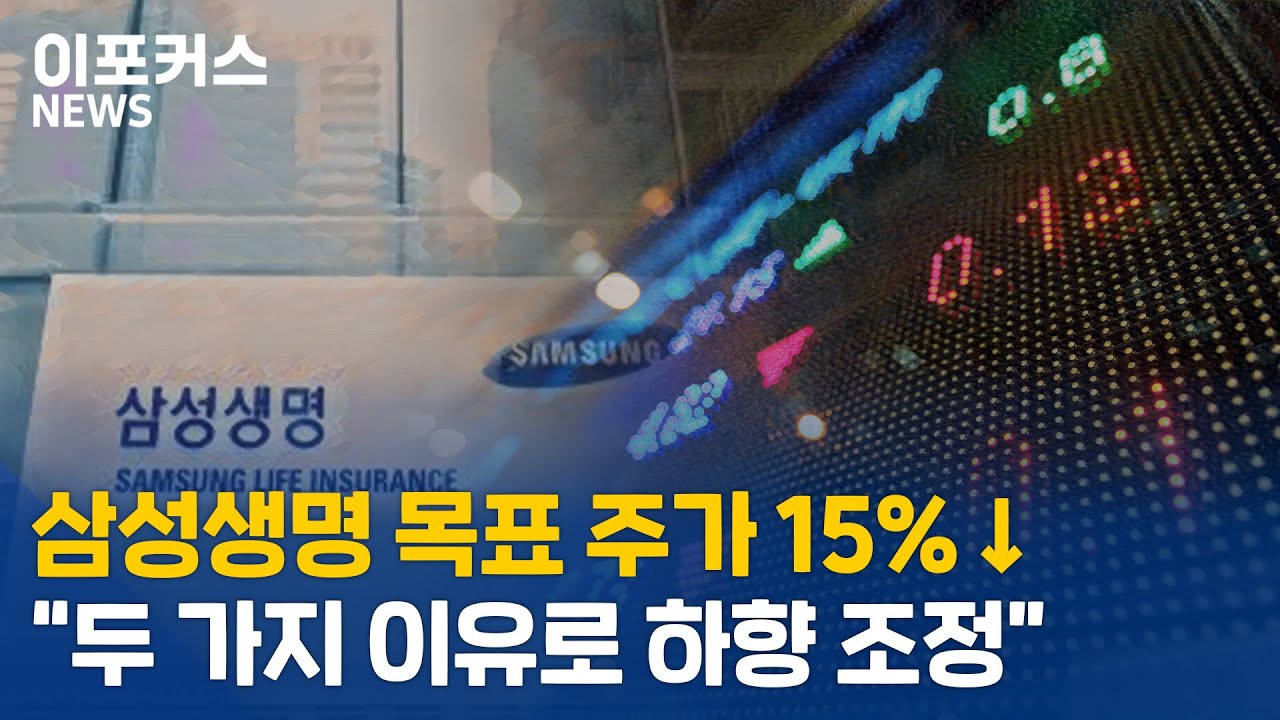 New 삼성생명 주가 목표치 15% 하향..이유는 크게 2가지 / 주식 종목 분석