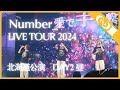 【Number_i LIVE アリーナ席花道横】北海道2日目昼公演 #平野紫耀 フォーカス 2024/11/30 #number_i #No1TOUR_北海道day2