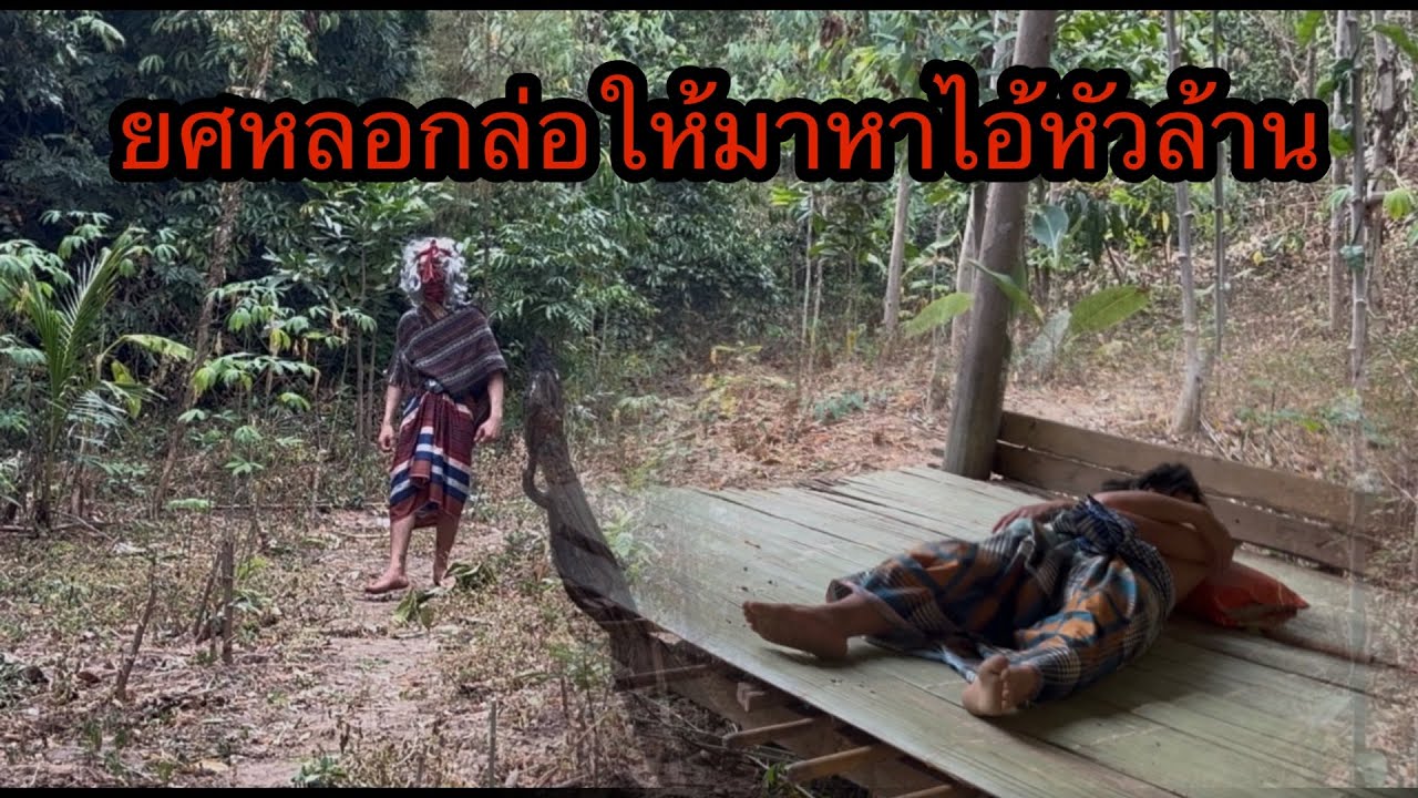 พี่ทองดีสั่งให้เจ้ายศมอบบางสิ่งให้ เจ้ายศหลอกล่อมาหาไอ้หัวล้าน ￼