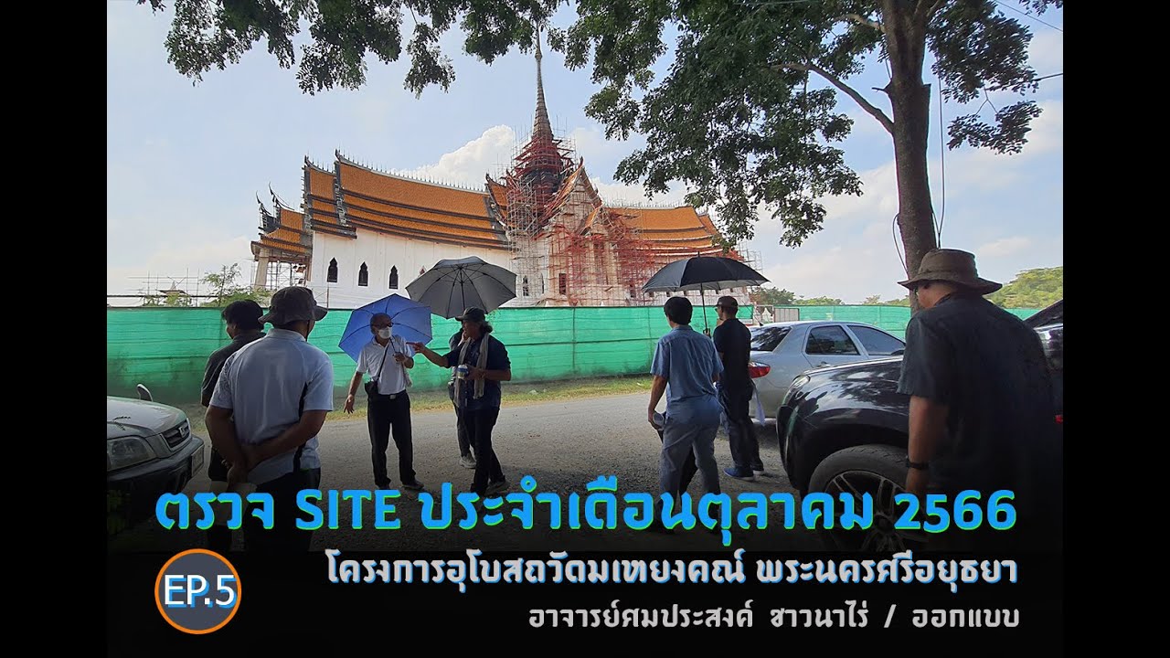 05_ตรวจ site ประจำเดือน ตุลาคม 2566 โครงการอุโบสถวัดมเหยงคณ์ พระนครศรีอยุธยาIอ.ศมประสงค์ ชาวนาไร่