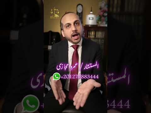 عقد الايجار طويل المدة المستشار عمرو حجازى معلومات محامي قانون نصائح