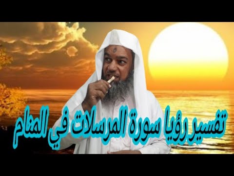 الامان لمن قرا سورة المرسلات في المنام